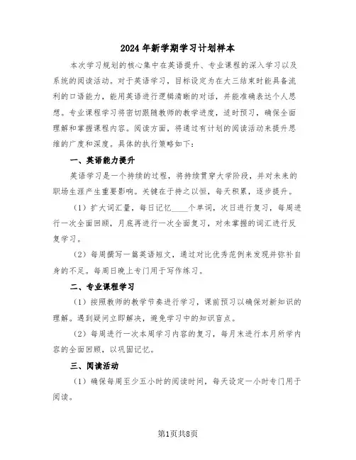 2024年新学期学习计划样本（六篇）