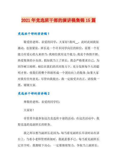 2021年竞选班干部的演讲稿集锦15篇
