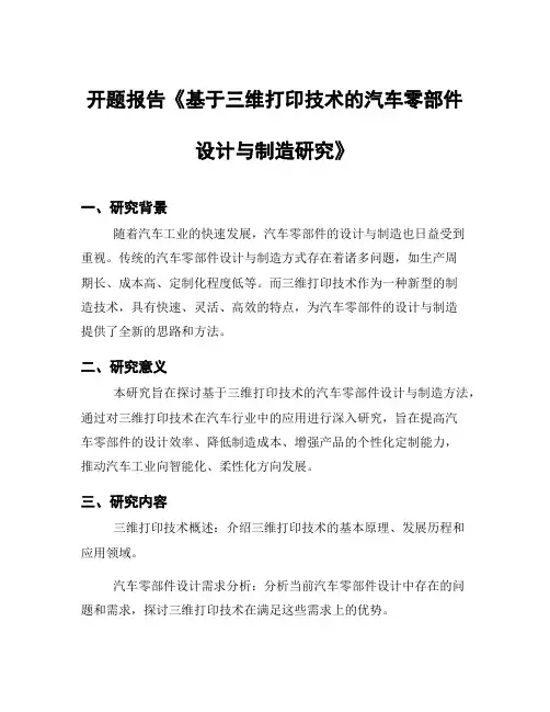 开题报告《基于三维打印技术的汽车零部件设计与制造研究》