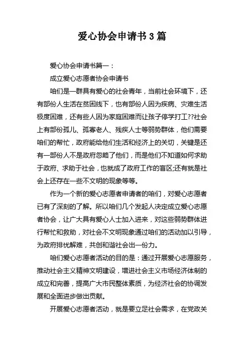 爱心协会申请书3篇