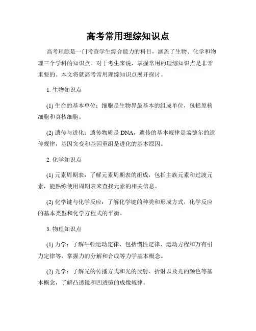 高考常用理综知识点
