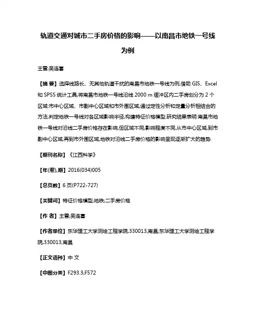 轨道交通对城市二手房价格的影响——以南昌市地铁一号线为例