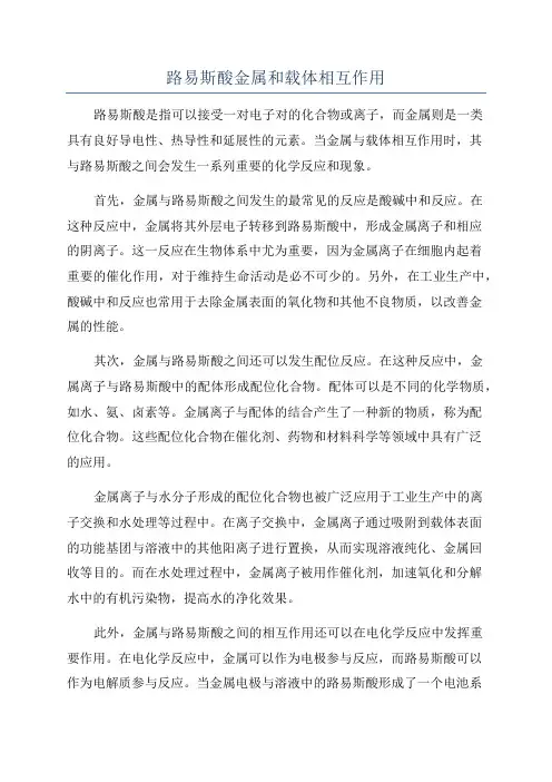 路易斯酸金属和载体相互作用
