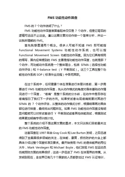 FMS功能性动作筛查