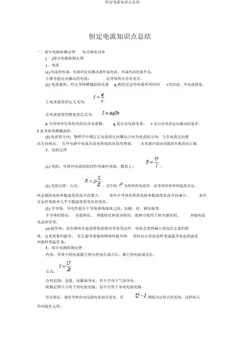 恒定电流知识点总结