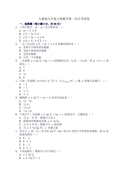 人教版九年级上册数学第一次月考试卷