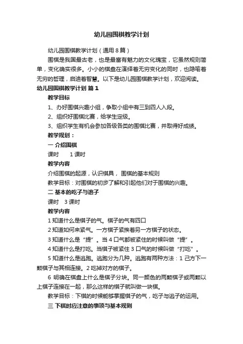 幼儿园围棋教学计划（通用8篇）