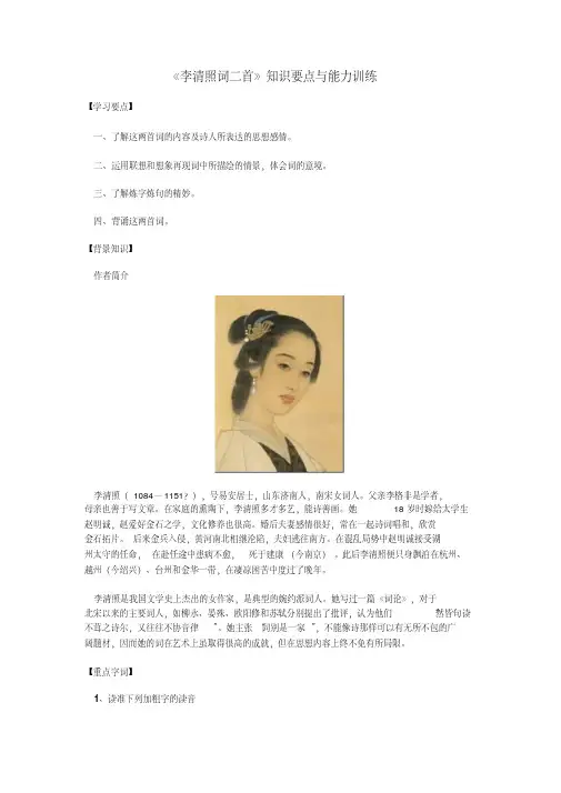 九年级语文《李清照词二首》知识要点与能力训练