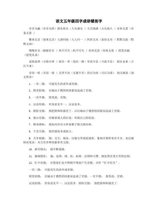 语文五年级四字成语错别字
