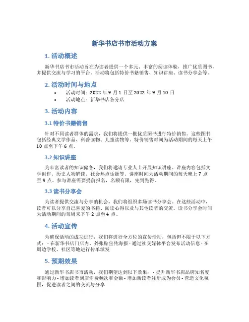新华书店书市活动方案
