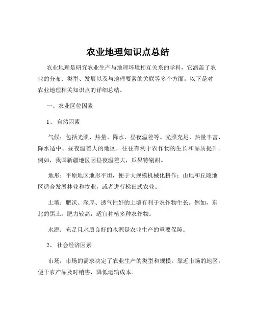 农业地理知识点总结