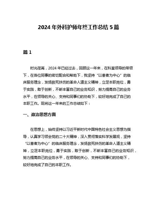 2024年外科护师年终工作总结5篇