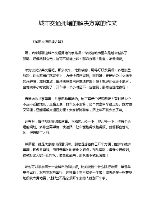 城市交通拥堵的解决方案的作文