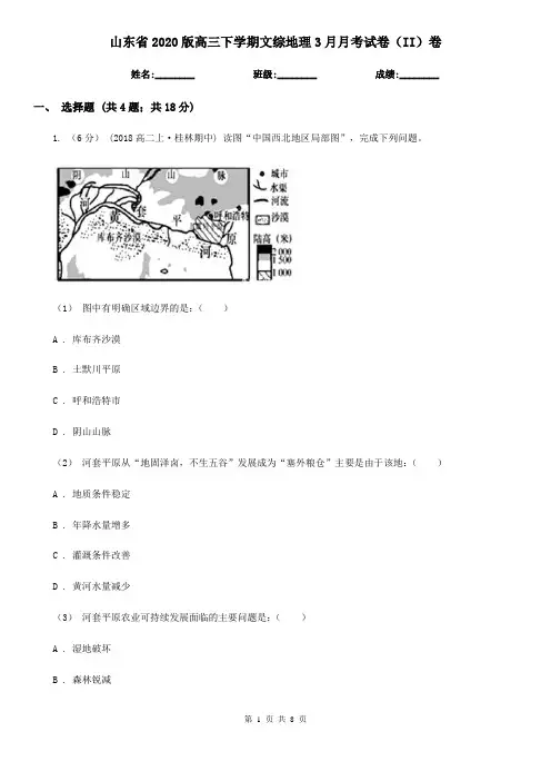 山东省2020版高三下学期文综地理3月月考试卷(II)卷