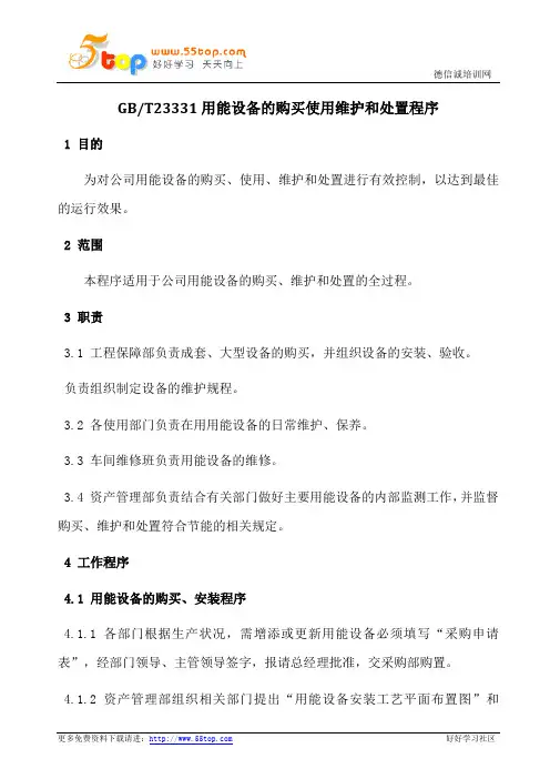 GBT23331用能设备的购买使用维护和处置程序