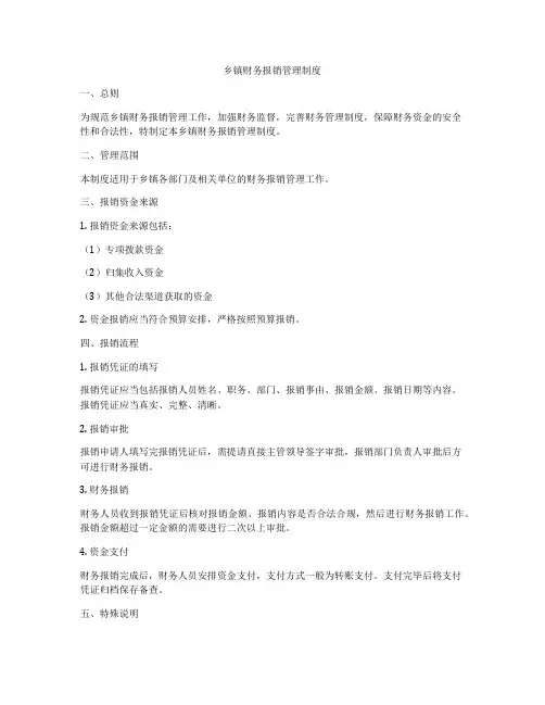 乡镇财务报销管理制度