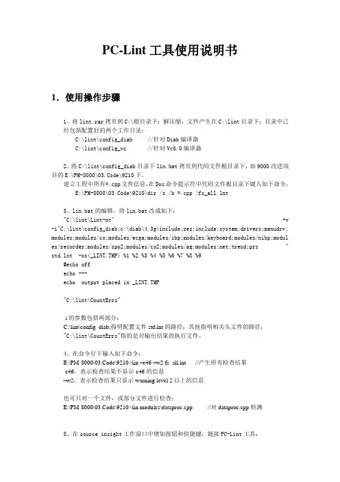 PC-Lint工具使用说明书