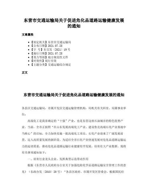东营市交通运输局关于促进危化品道路运输健康发展的通知
