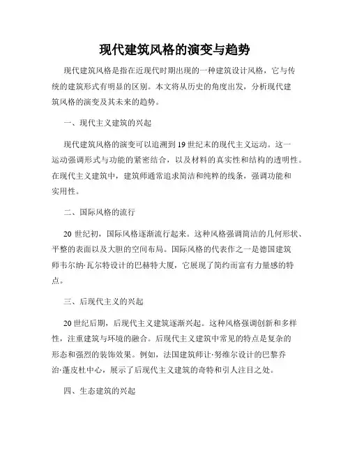 现代建筑风格的演变与趋势