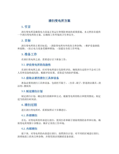 清扫变电所方案