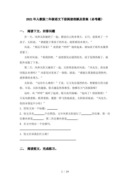 2021年人教版二年级语文下册阅读理解及答案(必考题)