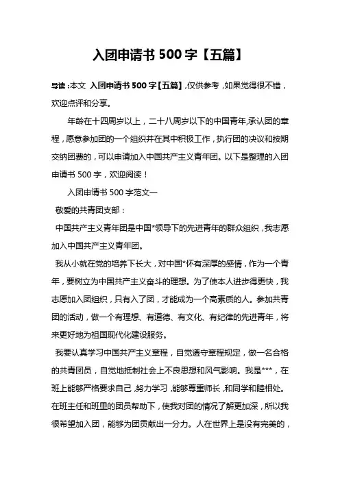 入团申请书500字【五篇】