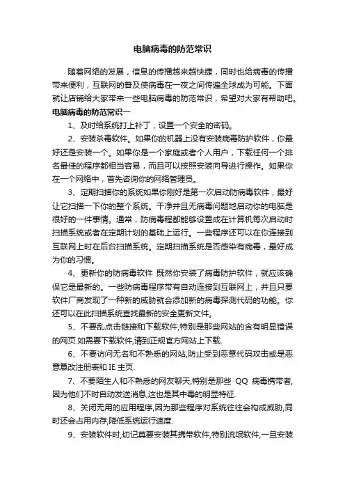 电脑病毒的防范常识