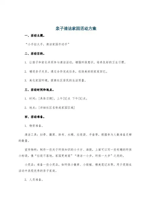亲子清洁家园活动方案