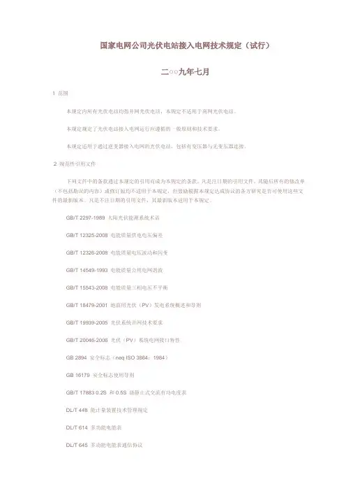 国家电网公司光伏电站接入电网技术规定