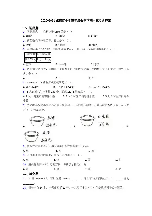 2020-2021成都市小学三年级数学下期中试卷含答案