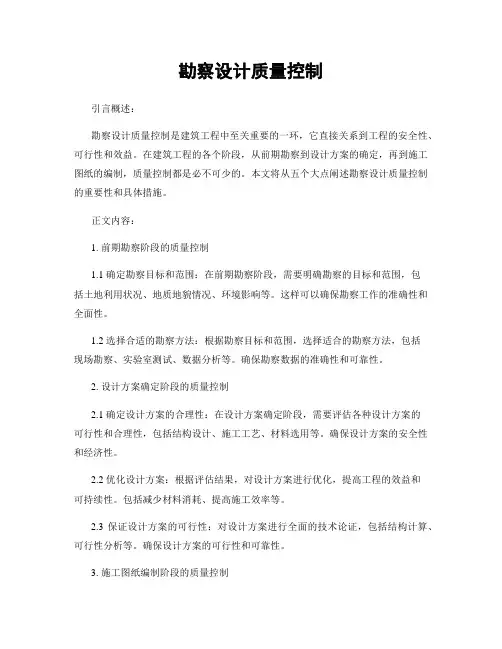 勘察设计质量控制