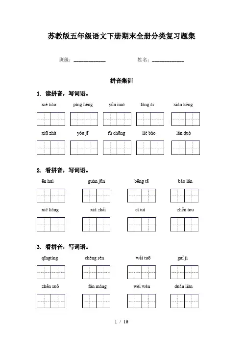 苏教版五年级语文下册期末全册分类复习题集
