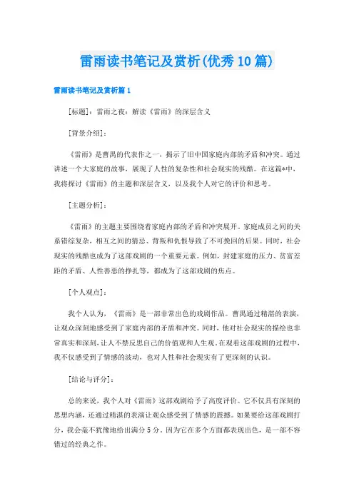 雷雨读书笔记及赏析(优秀10篇)