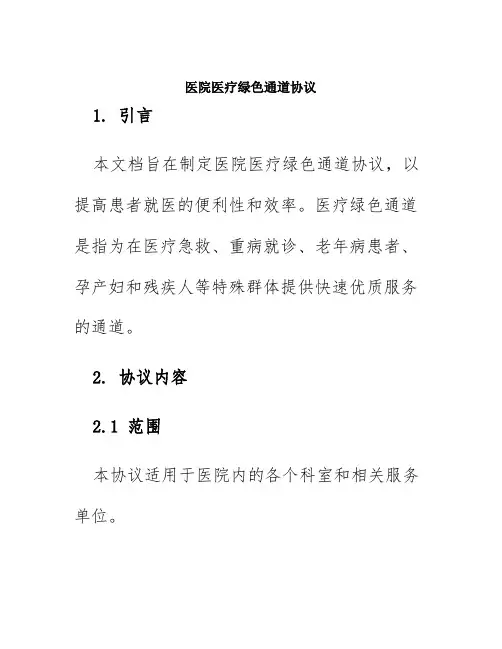 医院医疗绿色通道协议