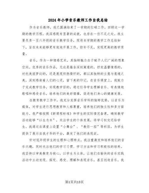 2024年小学音乐教师工作自我总结（7篇）