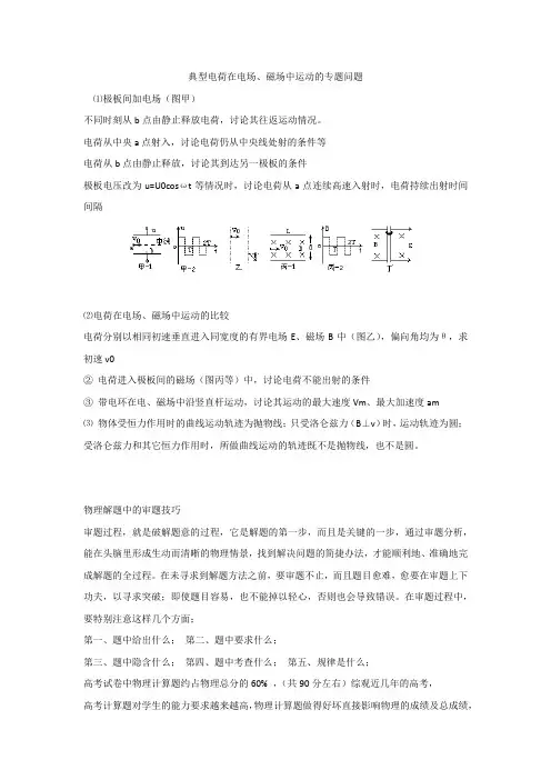 高中物理知识点归类总结-典型电荷在电场、磁场中运动的专题问题