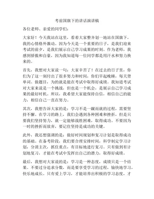 考前国旗下的讲话演讲稿
