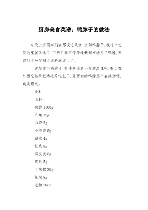 厨房美食菜谱：鸭脖子的做法