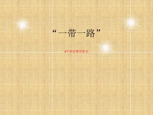 2中国金银发展史