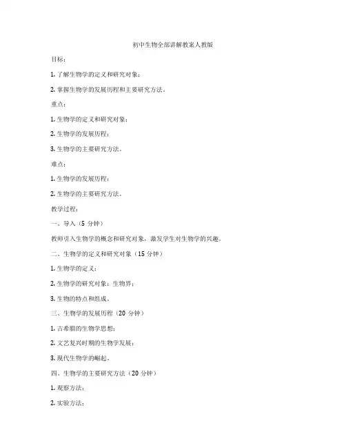初中生物全部讲解教案人教版