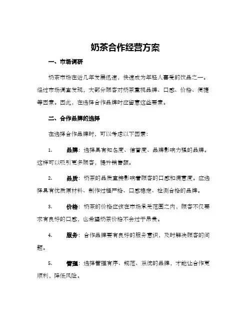 奶茶合作经营方案
