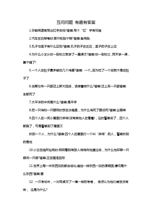 互问问题 有趣有答案