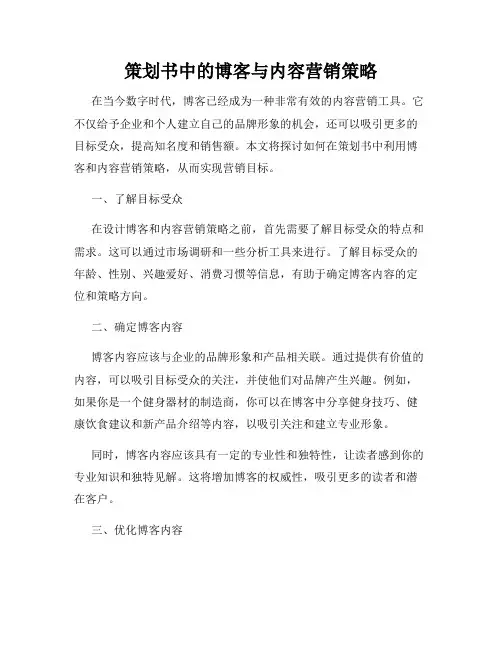 策划书中的博客与内容营销策略