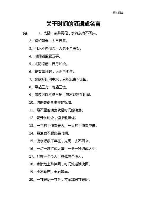 关于时间的谚语或名言