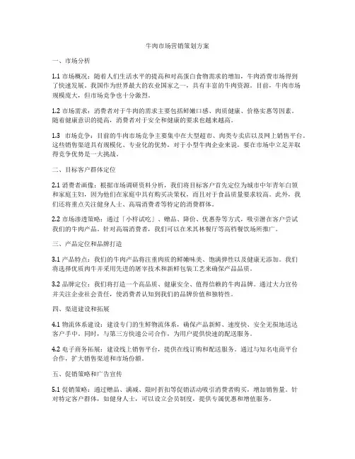牛肉市场营销策划方案