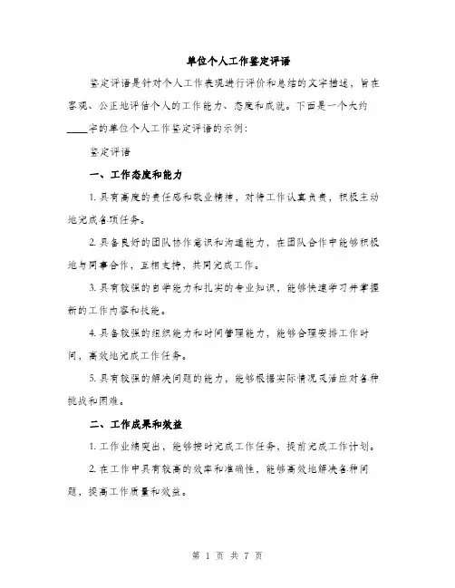 单位个人工作鉴定评语（二篇）