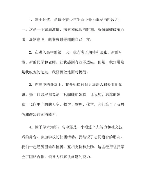 高中时代,破茧成蝶的蜕变之旅
