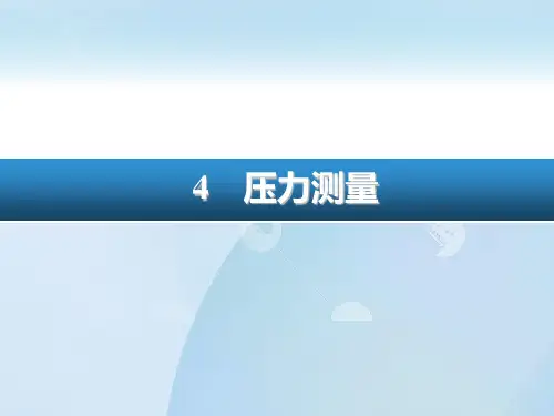 自动检测技术--压力测量(及课后答案)