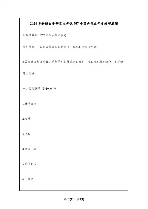 2024年新疆大学研究生考试707 中国古代文学史考研真题