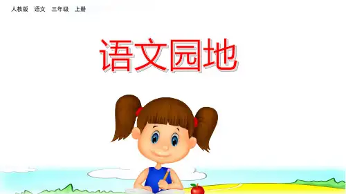 部编版三年级语文上册《第一单元语文园地》PPT